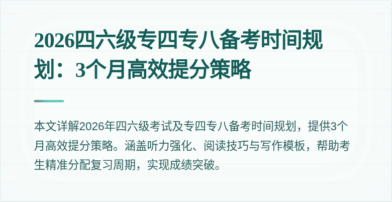 2026四六级专四专八备考时间规划:3个月高效提分策略
