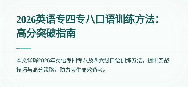 2026英语专四专八口语训练方法:高分突破指南