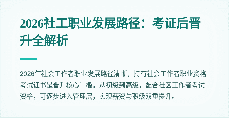 2026社工职业发展路径:考证后晋升全解析
