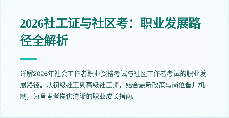 2026社工证与社区考:职业发展路径全解析