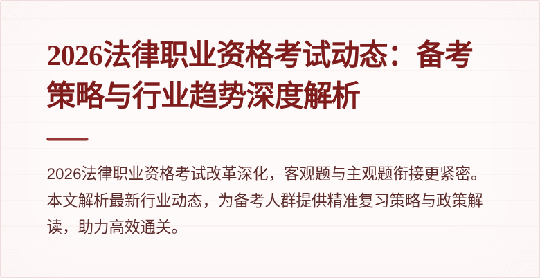 2026法律职业资格考试动态:备考策略与行业趋势深度解析