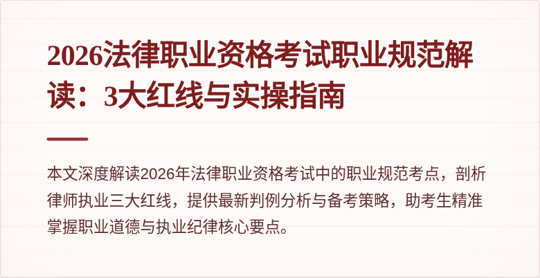 2026法律职业资格考试职业规范解读：3大红线与实操指南