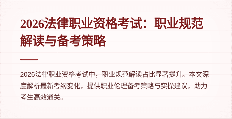 2026法律职业资格考试：职业规范解读与备考策略