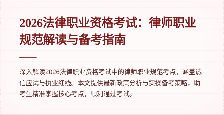 2026法律职业资格考试:律师职业规范解读与备考指南
