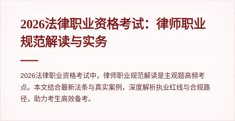 2026法律职业资格考试:律师职业规范解读与实务