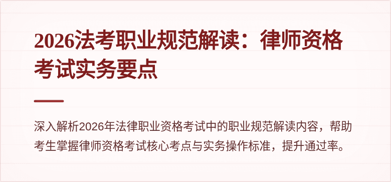 2026法考职业规范解读：律师资格考试实务要点