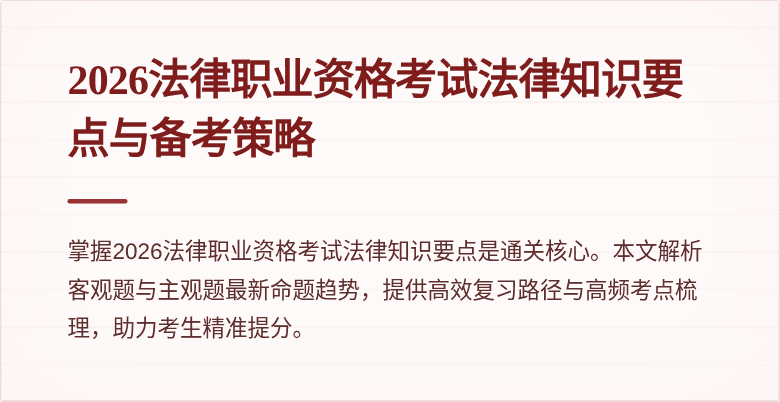 2026法律职业资格考试法律知识要点与备考策略