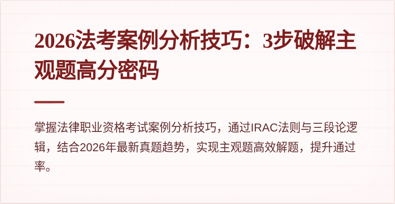 2026法考案例分析技巧：3步破解主观题高分密码