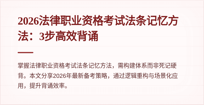 2026法律职业资格考试法条记忆方法:3步高效背诵