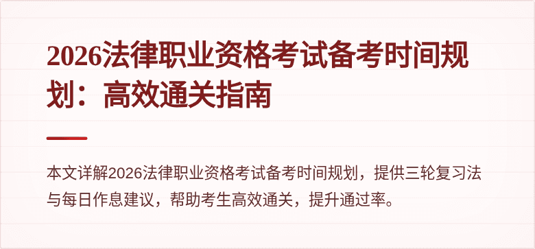2026法律职业资格考试备考时间规划:高效通关指南
