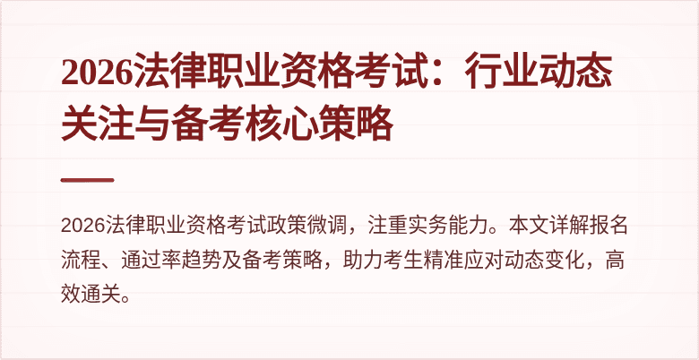 2026法律职业资格考试：行业动态关注与备考核心策略