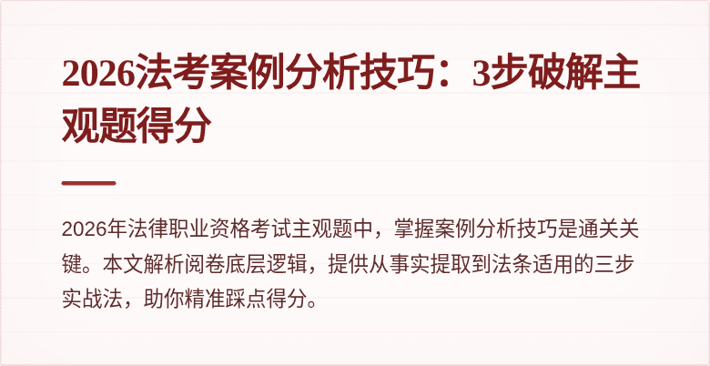 2026法考案例分析技巧：3步破解主观题得分