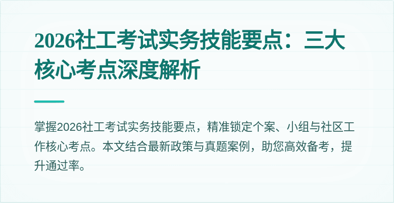 2026社工考试实务技能要点：三大核心考点深度解析