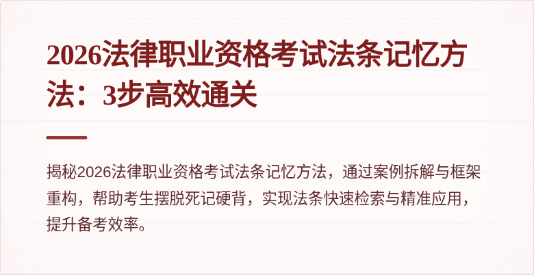 2026法律职业资格考试法条记忆方法:3步高效通关