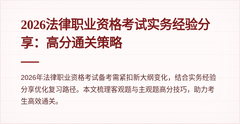2026法律职业资格考试实务经验分享：高分通关策略