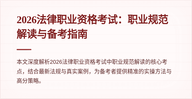 2026法律职业资格考试:职业规范解读与备考指南