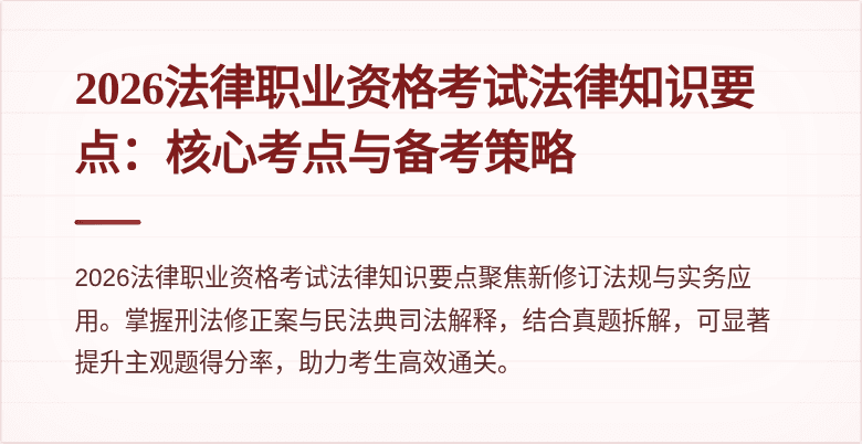 2026法律职业资格考试法律知识要点:核心考点与备考策略