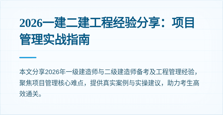 2026一建二建工程经验分享:项目管理实战指南
