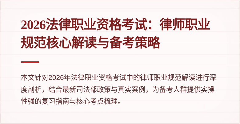 2026法律职业资格考试:律师职业规范核心解读与备考策略