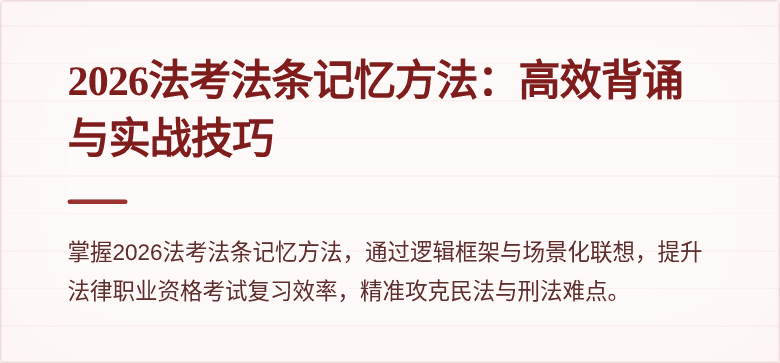 2026法考法条记忆方法:高效背诵与实战技巧