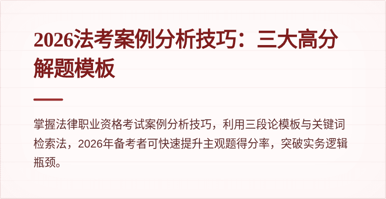 2026法考案例分析技巧：三大高分解题模板