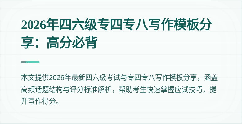 2026年四六级专四专八写作模板分享:高分必背