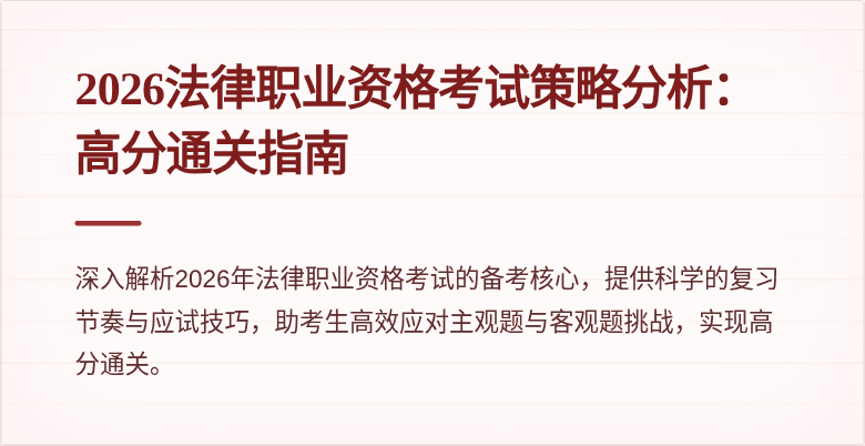 2026法律职业资格考试策略分析：高分通关指南