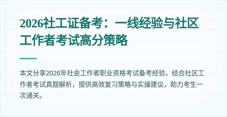 2026社工证备考:一线经验与社区工作者考试高分策略