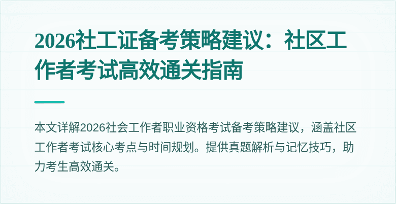 2026社工证备考策略建议：社区工作者考试高效通关指南