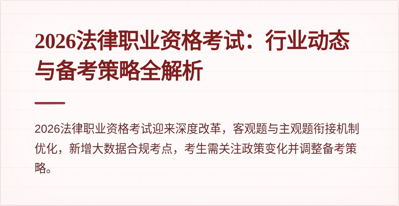 2026法律职业资格考试：行业动态与备考策略全解析