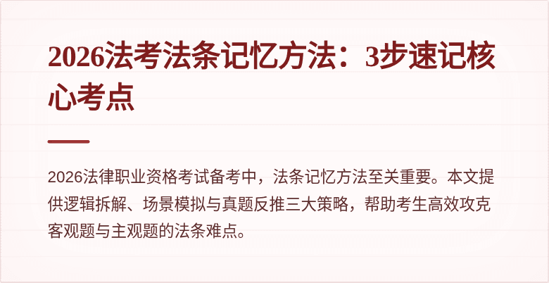 2026法考法条记忆方法：3步速记核心考点