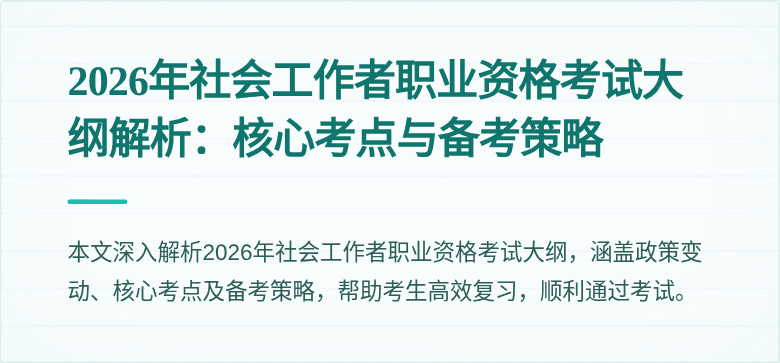 2026年社会工作者职业资格考试大纲解析：核心考点与备考策略