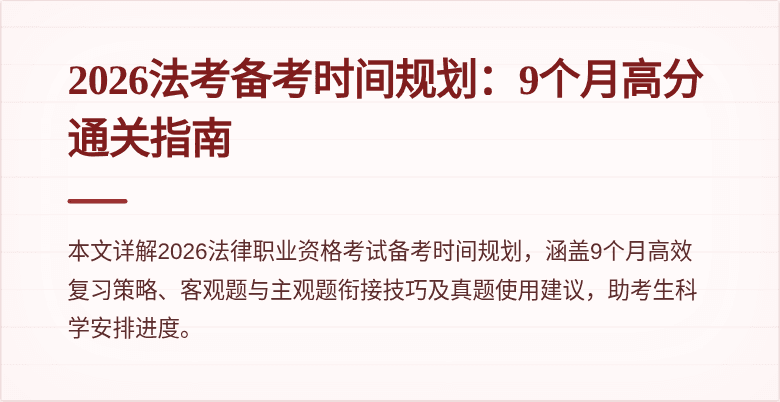 2026法考备考时间规划：9个月高分通关指南