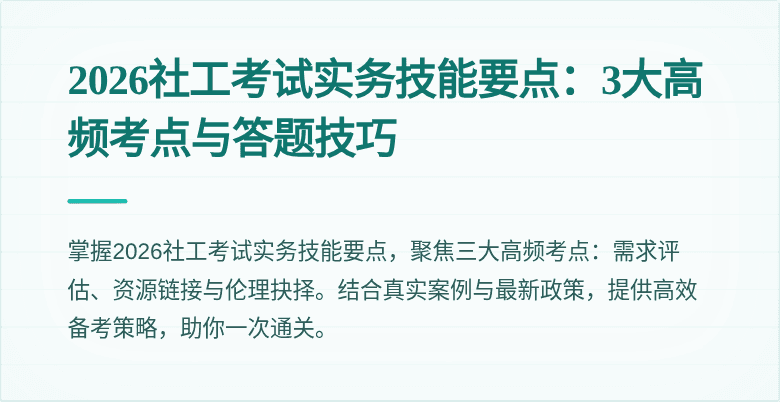 2026社工考试实务技能要点：3大高频考点与答题技巧