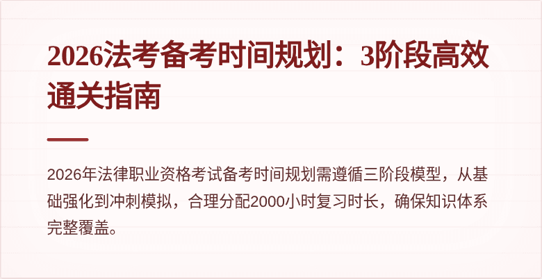 2026法考备考时间规划：3阶段高效通关指南