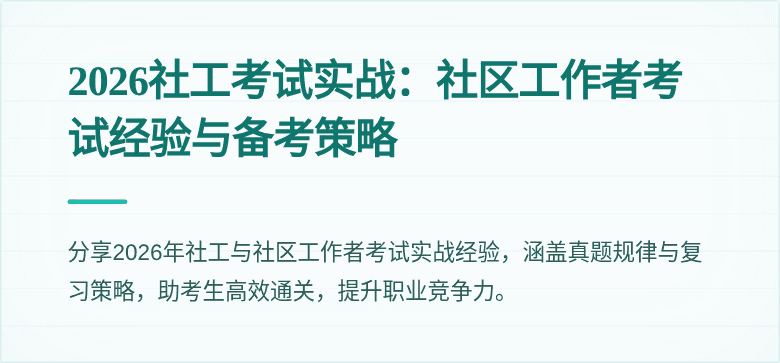 2026社工考试实战:社区工作者考试经验与备考策略