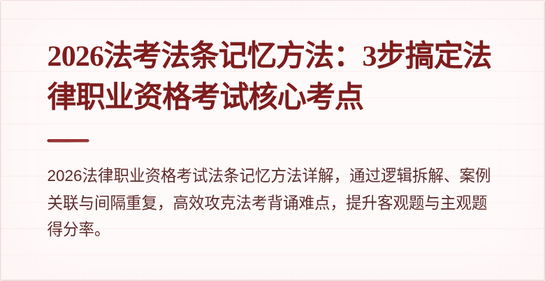 2026法考法条记忆方法：3步搞定法律职业资格考试核心考点