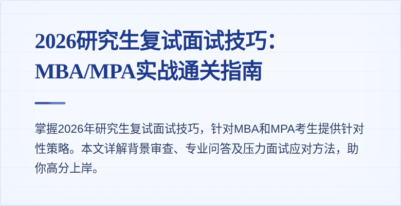 2026研究生复试面试技巧:MBA/MPA实战通关指南