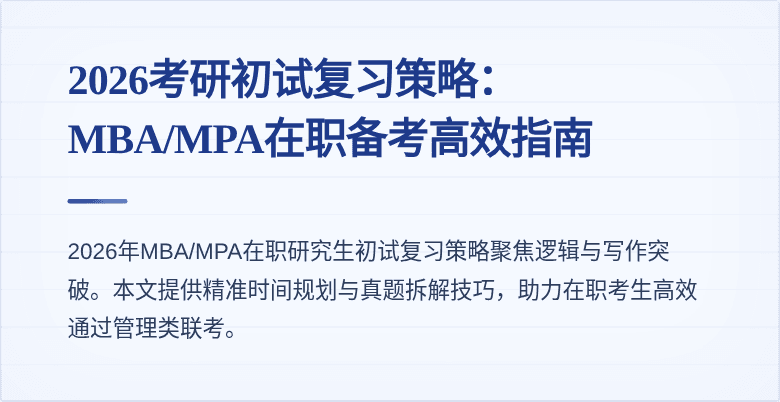 2026考研初试复习策略:MBA/MPA在职备考高效指南