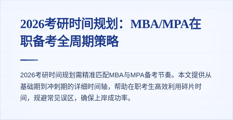 2026考研时间规划:MBA/MPA在职备考全周期策略