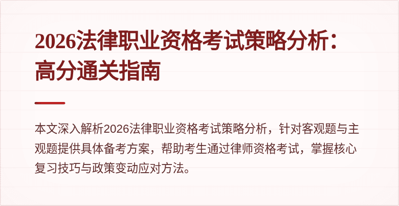 2026法律职业资格考试策略分析：高分通关指南