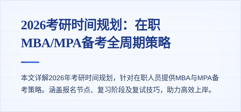 2026考研时间规划:在职MBA/MPA备考全周期策略