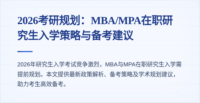 2026考研规划:MBA/MPA在职研究生入学策略与备考建议