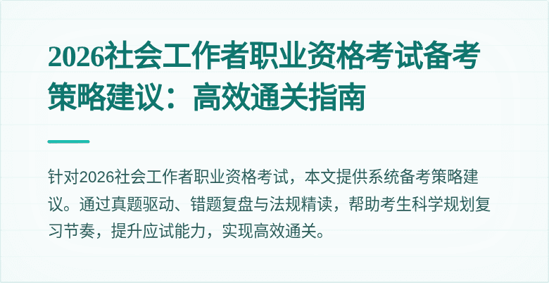 2026社会工作者职业资格考试备考策略建议：高效通关指南