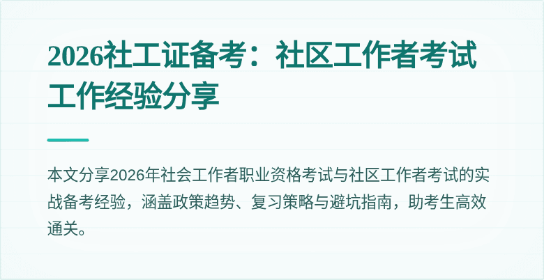 2026社工证备考:社区工作者考试工作经验分享