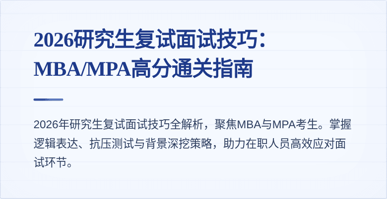 2026研究生复试面试技巧：MBA/MPA高分通关指南