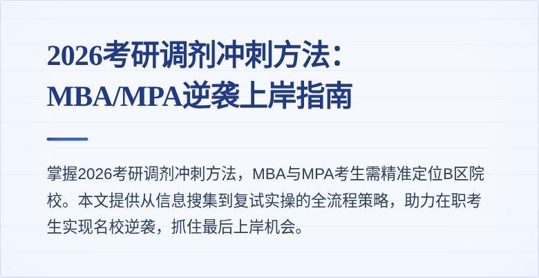 2026考研调剂冲刺方法:MBA/MPA逆袭上岸指南