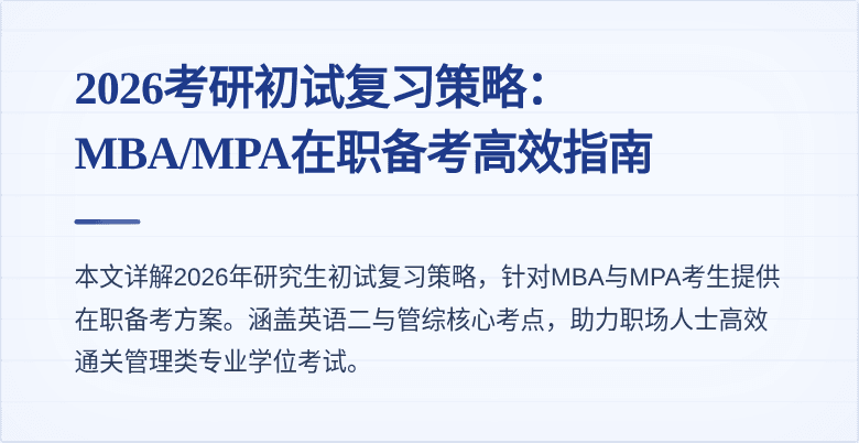 2026考研初试复习策略：MBA/MPA在职备考高效指南