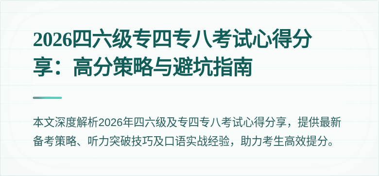 2026四六级专四专八考试心得分享：高分策略与避坑指南