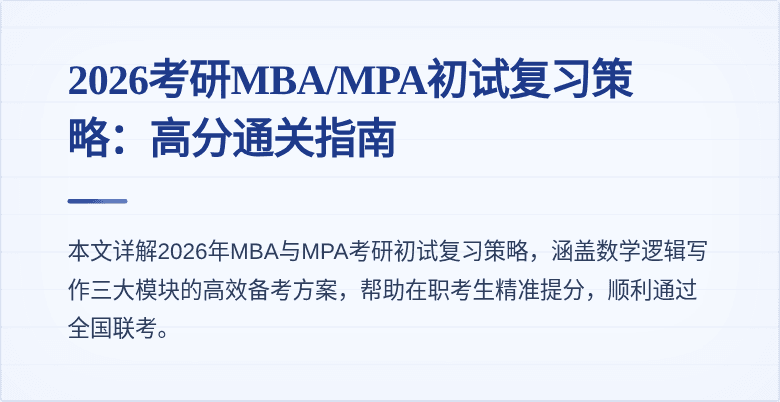 2026考研MBA/MPA初试复习策略:高分通关指南